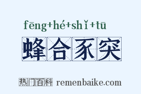 蜂合豕突是什么意思的图片